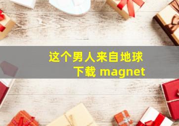 这个男人来自地球下载 magnet